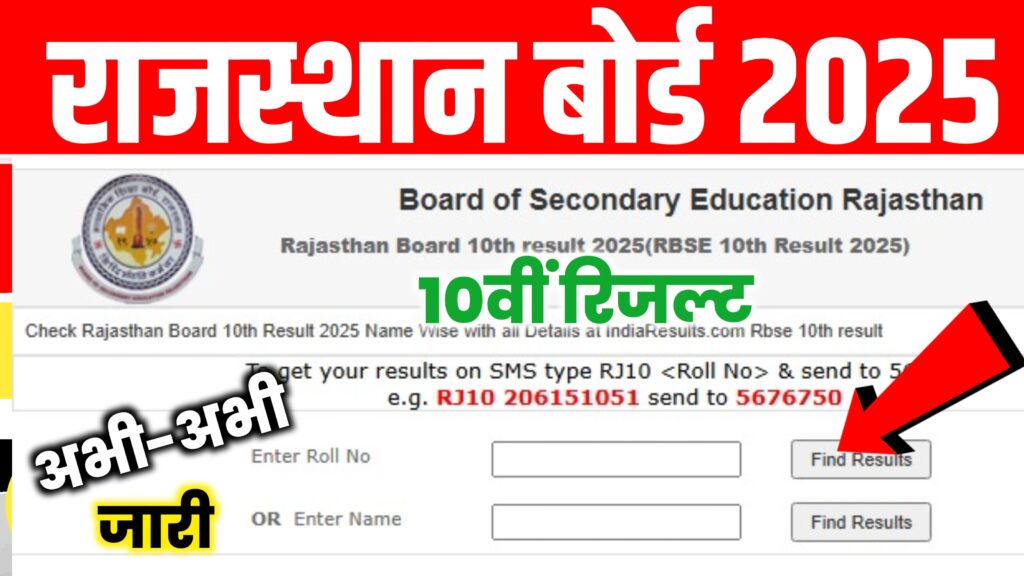 RBSE 10th Result Download 2025